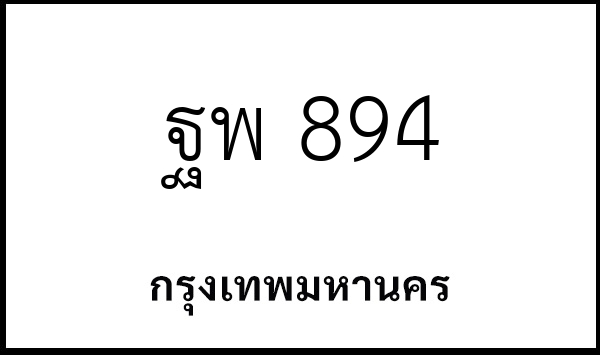 ฐพ 894